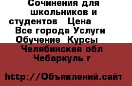 Сочинения для школьников и студентов › Цена ­ 500 - Все города Услуги » Обучение. Курсы   . Челябинская обл.,Чебаркуль г.